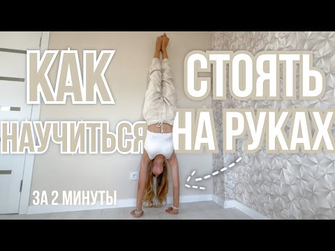 Видео: Как научиться стоять на руках 🤸🏼‍♀️ за 2 минуты!!!