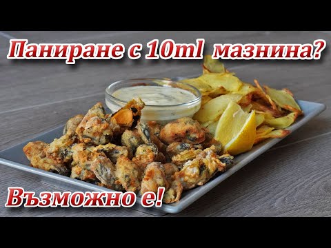 Видео: Миди пане без фритюрник и с малко мазнина Здравословни, панирани, хрупкави и свежи
