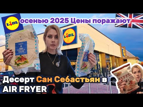 Видео: Закупка в LIDL 🛒 Цены в Англии 2025 + Чизкейк в Air Fryer 😋 | Влог UK 🇬🇧