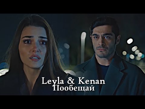 Видео: Leyla & Kenan - Пообещай