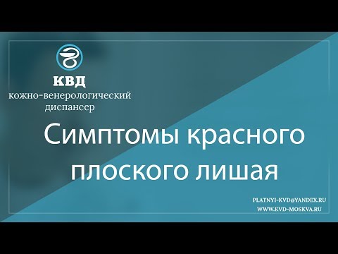 Видео: 920  Симптомы красного плоского лишая