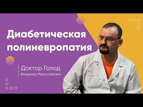 Видео: Диабетическая полинейропатия.