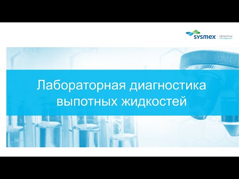 Видео: Просто о сложном. Лабораторная диагностика выпотных жидкостей