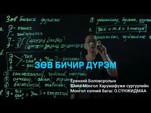 Видео: О.СҮНЖИДМАА: МОНГОЛ ХЭЛ | ЗӨВ БИЧИХ ДҮРЭМ
