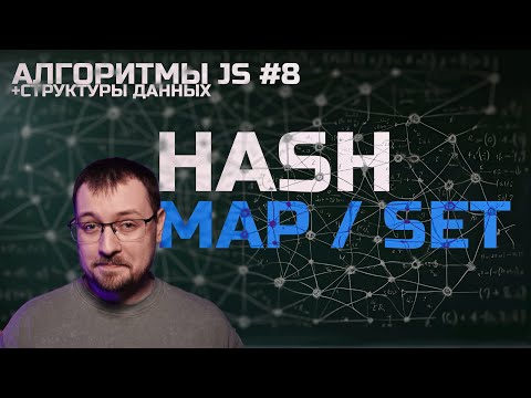 Видео: Алгоритмы JS 8. Hash set / Hash map
