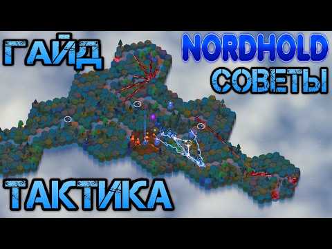 Видео: КАК ПОБЕЖДАТЬ В NORDHOLD — гайд как играть, тактика, обзор игры и советы новичкам