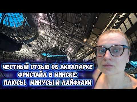 Видео: Честный отзыв об аквапарке Фристайл в Минске: плюсы,  минусы и лайфхаки