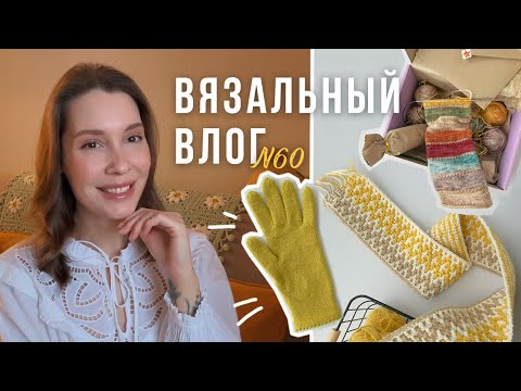 Видео: Вязальный влог💛первая перчатка🧤носочный адвент🧦новый плед