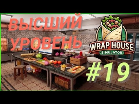Видео: WRAP HOUSE SIMULATOR #19 ВЫСШИЙ УРОВЕНЬ