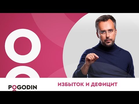 Видео: Почему голодные люди не насыщаются? Избыток и дефицит. | Игорь Погодин