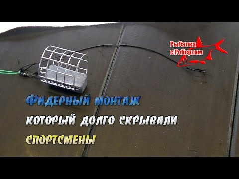 Видео: Фидерный монтаж который долго скрывали спортсмены