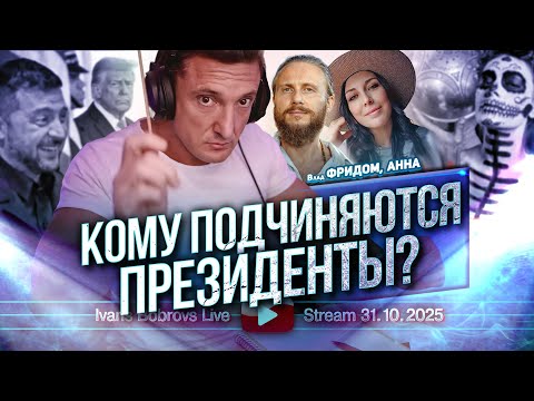 Видео: Кому подчиняются президенты? Хеллоуин.  В.Фридом, Анна...