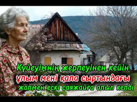 Видео: АЙДАЛАДА ЖАЛҒЫЗ ҚАЛҒАН АНА #қазақшаәңгіме #әйелбақыты #әсерліәңгіме ##ғибраттыәңгімелер #аудиокітап 