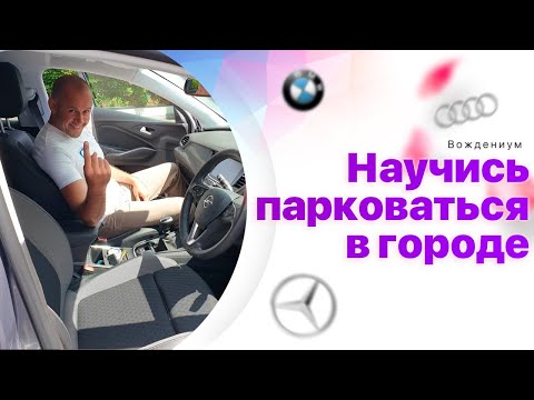 Видео: Параллельная парковка задним ходом. Легко и просто