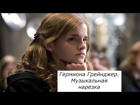 Видео: Гермиона Грейнджер. Музыкальная нарезка