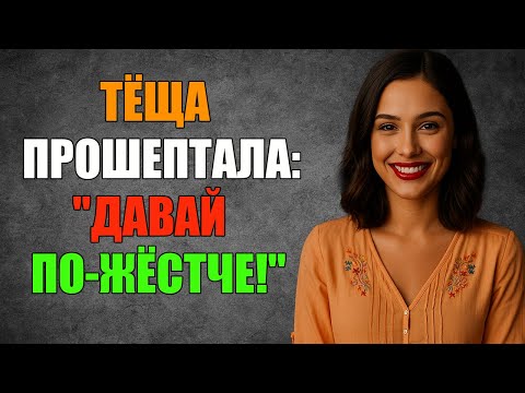 Видео: Тёща показала такое… теперь я на женщин смотрю иначе!