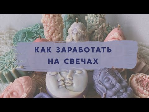 Видео: КАК ЗАРАБОТАТЬ НА СВЕЧАХ. Тонкости и сложности свечного дела.