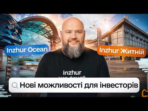 Видео: Inzhur Ocean і Житній: нові можливості для інвесторів | Інвестиції в комерційну нерухомість в Києві