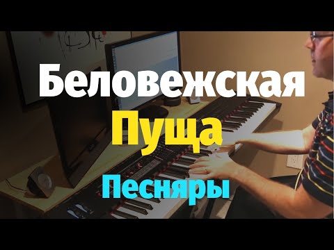 Видео: Беловежская Пуща (Песняры) - Пианино, Ноты / Bialowieza Forest - Piano Cover