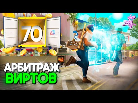 Видео: АРБИТРАЖ ВИРТОВ - ЛУЧШИЙ СПОСОБ ЗАРАБОТКА🔥😍  ПУТЬ ВЛАДЕЛЬЦА НФТ #70