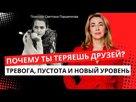 Видео: Почему ты теряешь друзей? Тревога, пустота и новый уровень