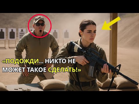 Видео: Инструктор дал ей сломанное ружьё — а потом онемел, когда она установила новый рекорд базы