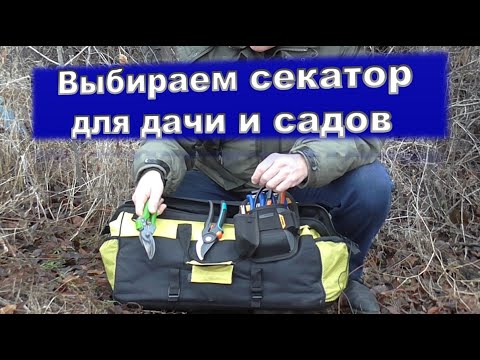 Видео: Выбираем секатор для дачи и садов