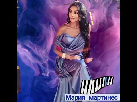 Видео: мария мартинес ты мой мир🌍
