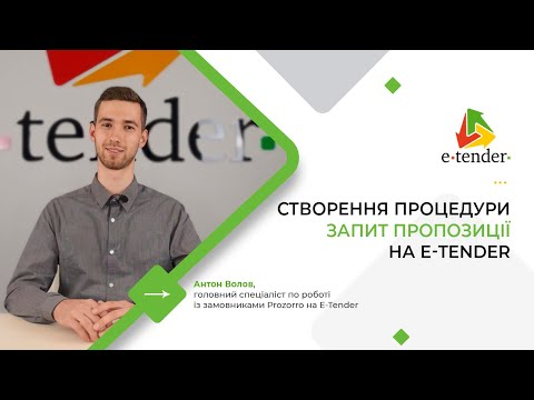 Видео: Процес створення процедури Запит пропозиції на E-Tender