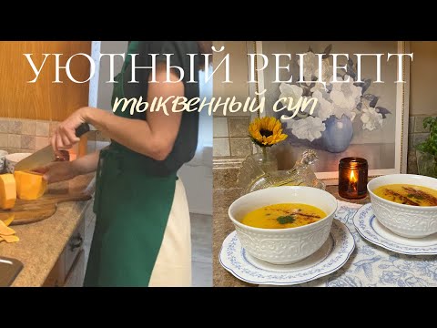 Видео: Уютный рецепт: тыквенный суп | Cozy Pumpkin Soup