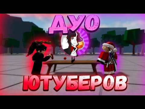 Видео: ДУО Ютуберов Против ТСБ!(4) Дуэли в The Strongest Battlegrounds