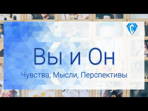 Видео: Вы и Он | что Вы с ним сделали ❓️💔 | как изменили его жизнь? 😏👌🏽