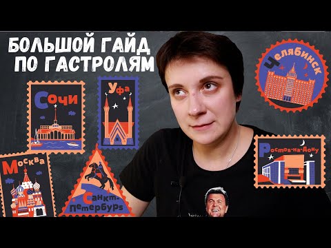 Видео: ФАНАТСКИЕ БАЙКИ. БОЛЬШОЙ ГАЙД ПО ГАСТРОЛЯМ