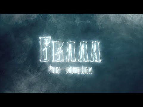 Видео: Рок-мюзикл "Белла": "Стать вампиром"