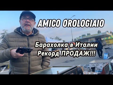 Видео: Барахолка в Милане.Продаю и покупаю.Amico Orologiaio
