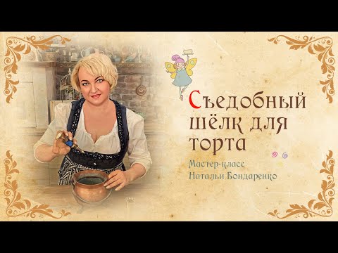 Видео: Съедобный шёлк или Шоколадный шёлк для декора торта/Chocolate silk for cake decor