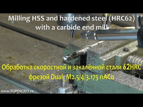 Видео: Фрезеровка скоростной Р6М5 и закаленной стали | Milling HSS HRC62 with a carbide end mill -TOPINCITY