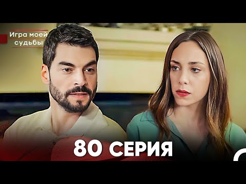 Видео: Игра моей судьбы 80 Серия (Русский Дубляж) FULL HD