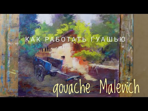 Видео: Способы работы гуашью. Гуашь Malevich.