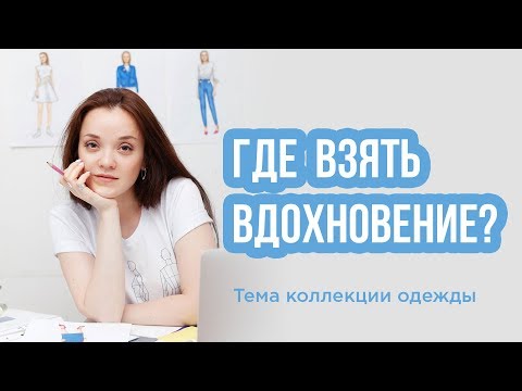 Видео: ГДЕ ВЗЯТЬ ВДОХНОВЕНИЕ | Тема коллекции одежды