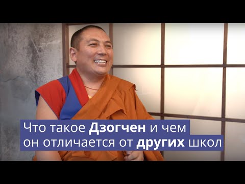 Видео: Что такое Дзогчен и чем он отличается от других школ?