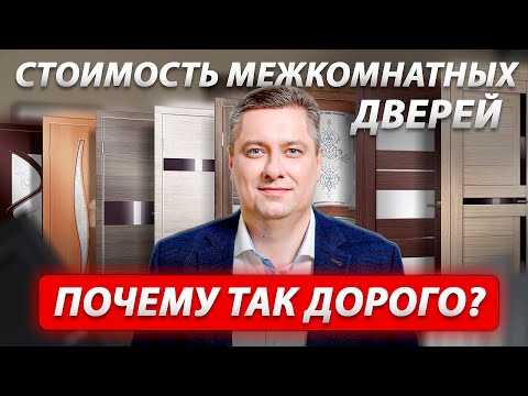 Видео: Почему так ДОРОГО? Какие реальные цены сейчас на ремонт и межкомнатные двери?