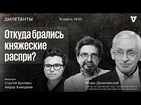 Видео: Откуда брались княжеские распри? Дилетанты / 15.03.24