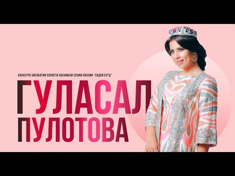 Видео: Гуласал Пулотова. Шоу консерти 2019 (ПУРРА)
