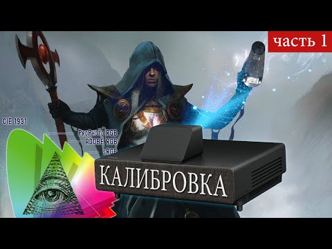 Видео: Калибровка проектора Ч.1 - Введение