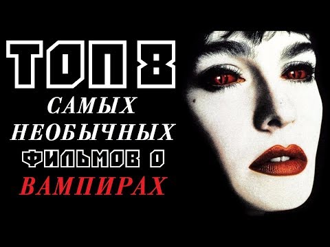 Видео: ТОП 8 САМЫХ НЕОБЫЧНЫХ ФИЛЬМОВ О ВАМПИРАХ | КиноСоветник
