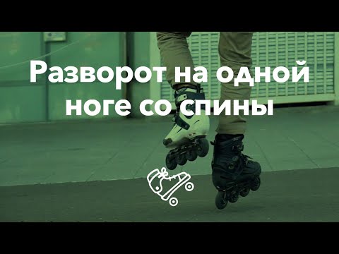 Видео: Разворот на одной ноге со спины | Школа роликов RollerLine Роллерлайн в Москве