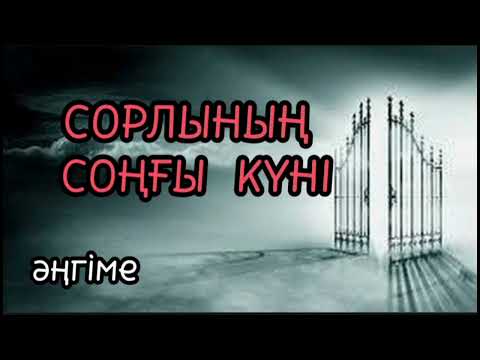 Видео: Сорлының соңғы күні әңгіме#аудиоәңгіме#аудиокітап
