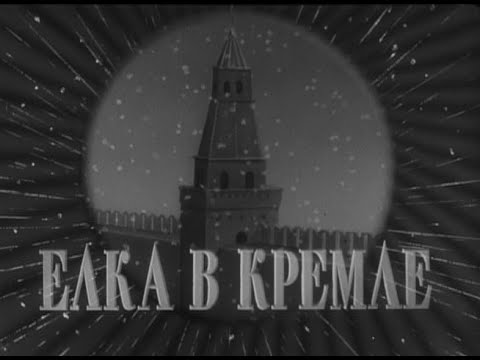 Видео: Елка в Кремле (1954 год)