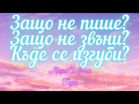 Видео: Защо не пише, защо не звъни? Къде се изгуби?